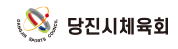 당진시체육회