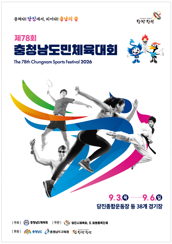 2026 제78회 충청남도민체육대회 공식 포스터