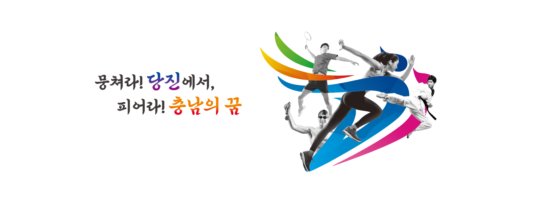 2026 제78회 충청남도민체육대회 - 뭉쳐라! 당진에서, 피어라! 충남의 꿈