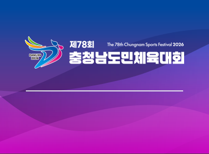 2026 제78회 충청남도민체육대회