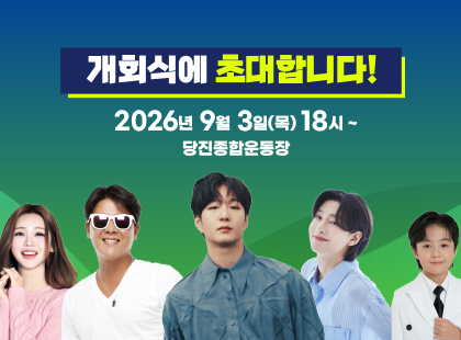 개회식에 초대합니다 - 2026년 9월 3일(목) 18시, 당진종합운동장