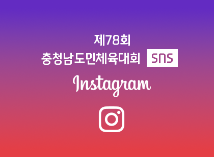 당진시체육회 공식 인스타그램