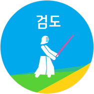 검도