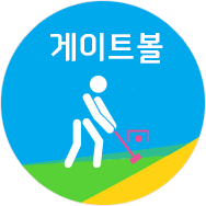 게이트볼