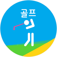 골프