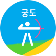 궁도