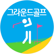 그라운드골프