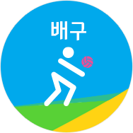 배구