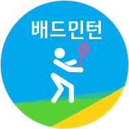 배드민턴