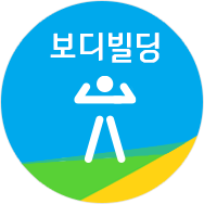 보디빌딩