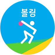 볼링