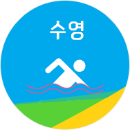 수영