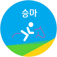승마