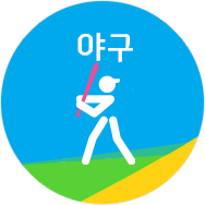 야구