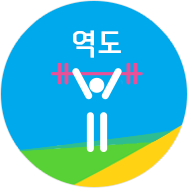 역도