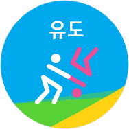 유도