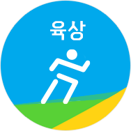 육상