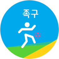 족구