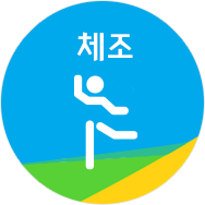 체조