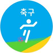 축구