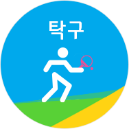 탁구