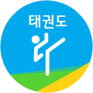태권도