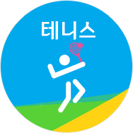 테니스