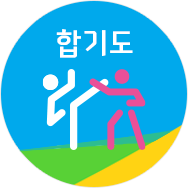 합기도